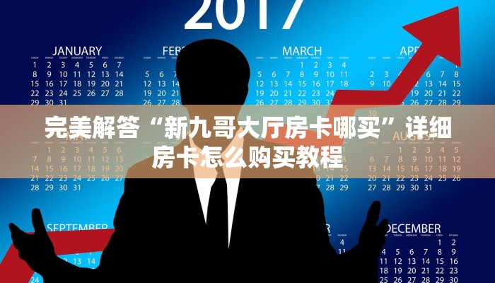完美解答“新九哥大厅房卡哪买”详细房卡怎么购买教程