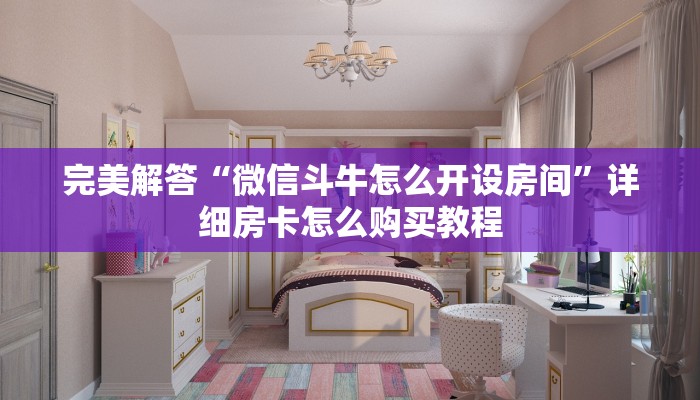 完美解答“微信斗牛怎么开设房间”详细房卡怎么购买教程 完美解答“微信斗牛怎么开设房间”详细房卡怎么购买教程