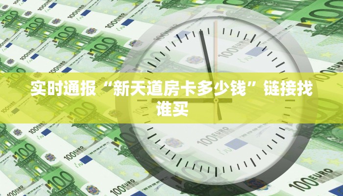 实时通报“新天道房卡多少钱”链接找谁买 实时通报“新天道房卡多少钱”链接找谁买