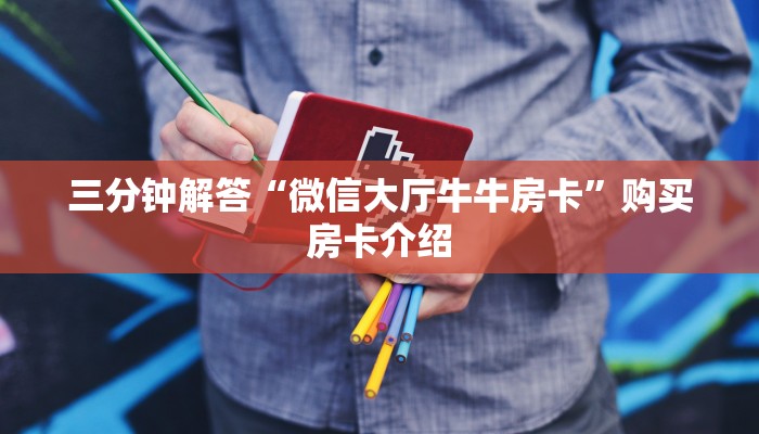 三分钟解答“微信大厅牛牛房卡”购买房卡介绍
