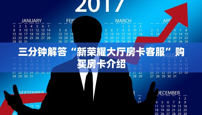 三分钟解答“新荣耀大厅房卡客服”购买房卡介绍 三分钟解答“新荣耀大厅房卡客服”购买房卡介绍