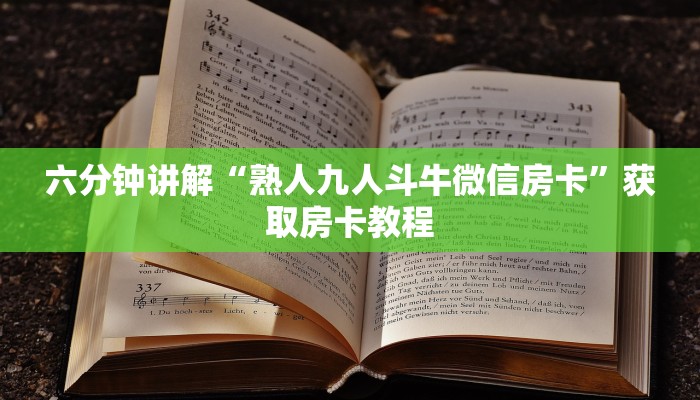 六分钟讲解“熟人九人斗牛微信房卡”获取房卡教程 六分钟讲解“熟人九人斗牛微信房卡”获取房卡教程