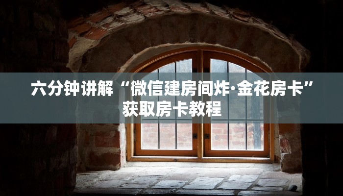 六分钟讲解“微信建房间炸·金花房卡”获取房卡教程 六分钟讲解“微信建房间炸·金花房卡”获取房卡教程
