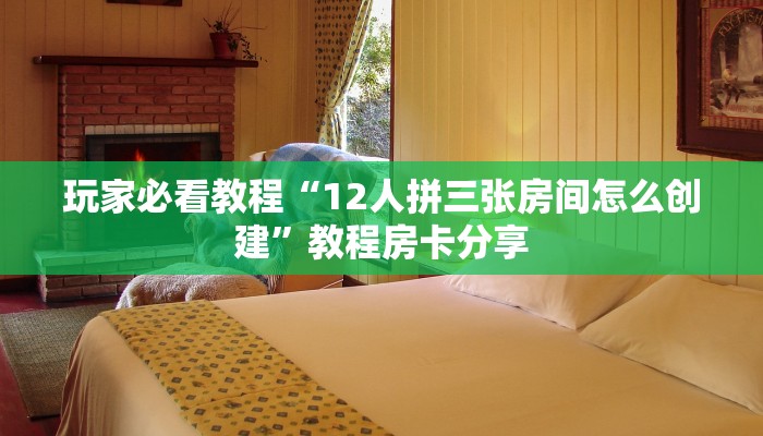 玩家必看教程“12人拼三张房间怎么创建”教程房卡分享 玩家必看教程“12人拼三张房间怎么创建”教程房卡分享