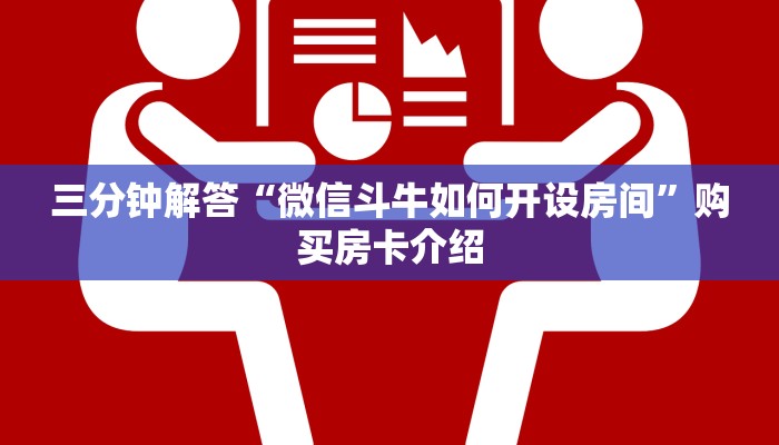 三分钟解答“微信斗牛如何开设房间”购买房卡介绍 三分钟解答“微信斗牛如何开设房间”购买房卡介绍