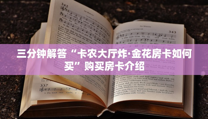 三分钟解答“卡农大厅炸·金花房卡如何买”购买房卡介绍 三分钟解答“卡农大厅炸·金花房卡如何买”购买房卡介绍
