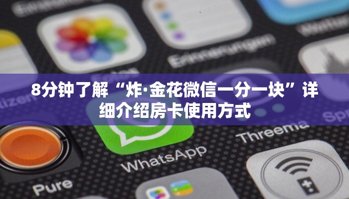 8分钟了解“炸·金花微信一分一块”详细介绍房卡使用方式 8分钟了解“炸·金花微信一分一块”详细介绍房卡使用方式