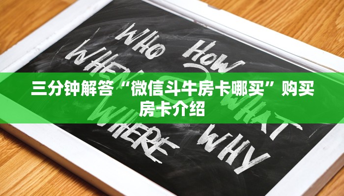 三分钟解答“微信斗牛房卡哪买”购买房卡介绍 三分钟解答“微信斗牛房卡哪买”购买房卡介绍