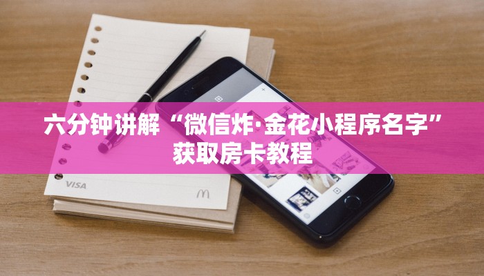 六分钟讲解“微信炸·金花小程序名字”获取房卡教程 六分钟讲解“微信炸·金花小程序名字”获取房卡教程