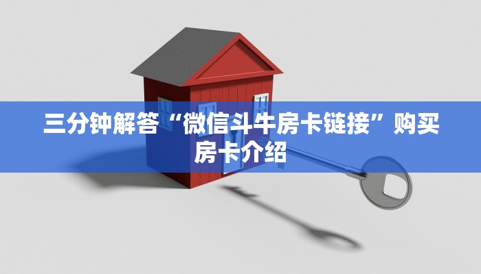 三分钟解答“微信斗牛房卡链接”购买房卡介绍 三分钟解答“微信斗牛房卡链接”购买房卡介绍