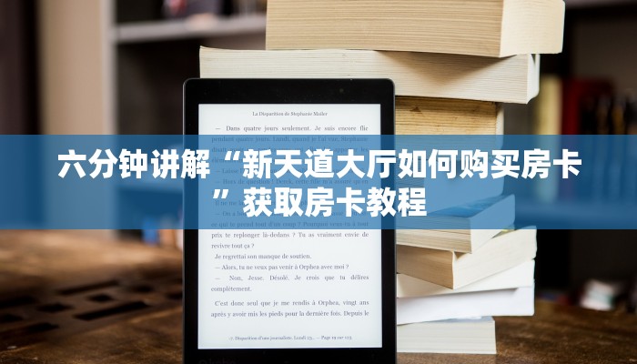六分钟讲解“新天道大厅如何购买房卡”获取房卡教程 六分钟讲解“新天道大厅如何购买房卡”获取房卡教程