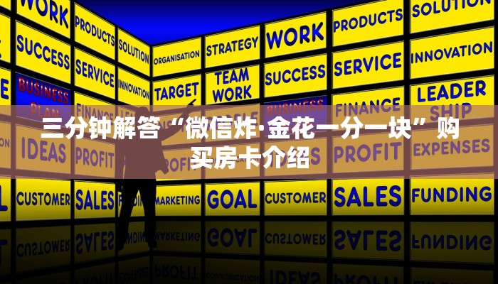 三分钟解答“微信炸·金花一分一块”购买房卡介绍 三分钟解答“微信炸·金花一分一块”购买房卡介绍