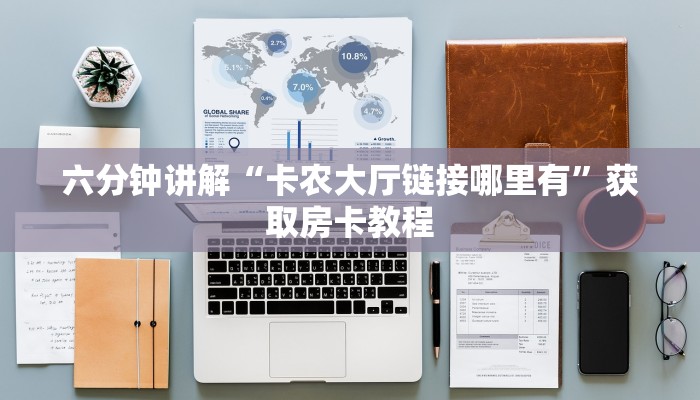 六分钟讲解“卡农大厅链接哪里有”获取房卡教程 六分钟讲解“卡农大厅链接哪里有”获取房卡教程