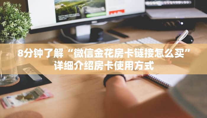8分钟了解“微信金花房卡链接怎么买”详细介绍房卡使用方式