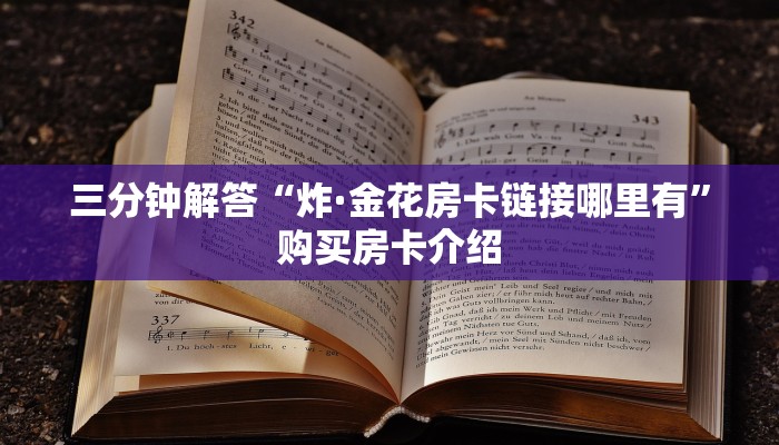 三分钟解答“炸·金花房卡链接哪里有”购买房卡介绍 三分钟解答“炸·金花房卡链接哪里有”购买房卡介绍