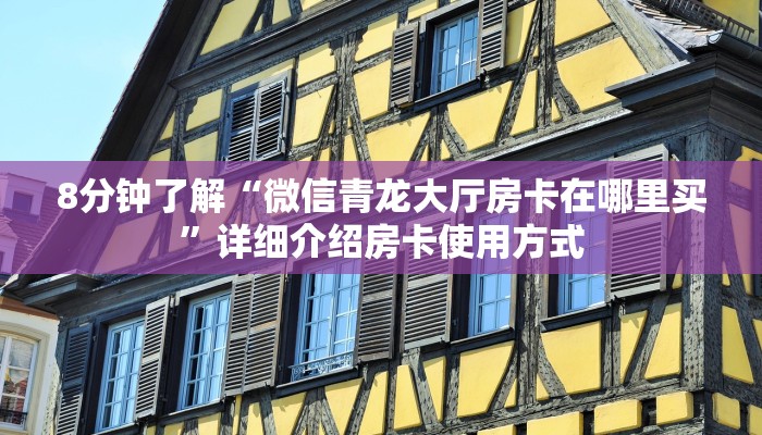 8分钟了解“微信青龙大厅房卡在哪里买”详细介绍房卡使用方式 8分钟了解“微信青龙大厅房卡在哪里买”详细介绍房卡使用方式