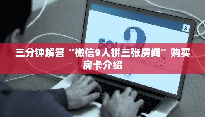 三分钟解答“微信9人拼三张房间”购买房卡介绍 三分钟解答“微信9人拼三张房间”购买房卡介绍