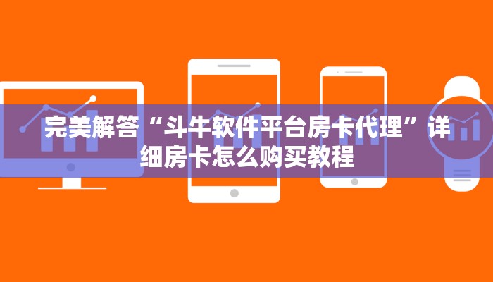 完美解答“神皇大厅房卡怎么联系在哪里购买”详细房卡怎么购买教程