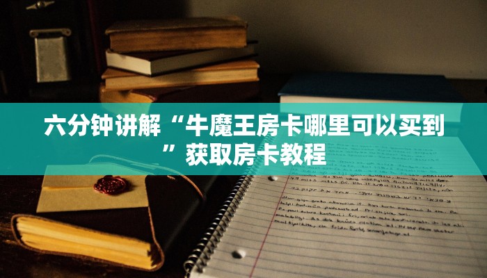 玩家必看教程“新道游斗牛房卡怎么联系在哪里买”教程房卡分享