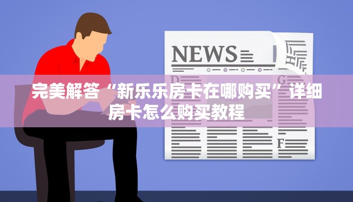今日分享!"新道游金花房卡充值购买”获取房卡方式
