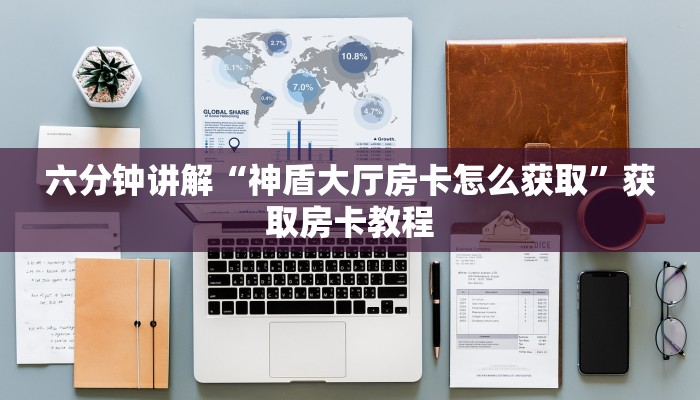三秒盘点“茄子娱乐怎么买房卡找谁买”链接教程