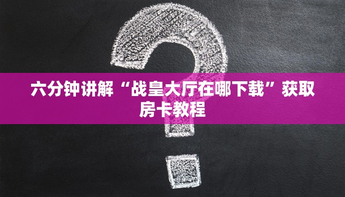 今日分享!"新道游大厅斗牛链接房卡”获取房卡方式