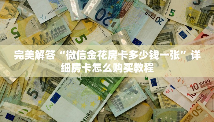 六分钟讲解“拼三张的房卡是充值购买的”获取房卡教程