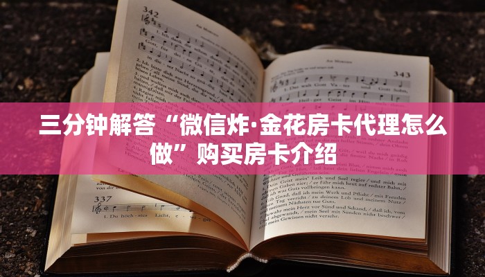 玩家必看教程“拼三张的房卡是怎么买的”教程房卡分享