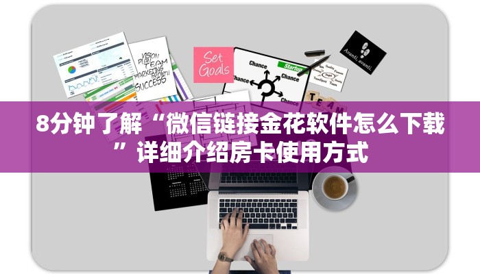 8分钟了解“微信链接金花软件怎么下载”详细介绍房卡使用方式