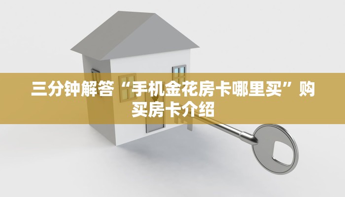 三秒盘点“新圣游房卡在哪购买”链接教程