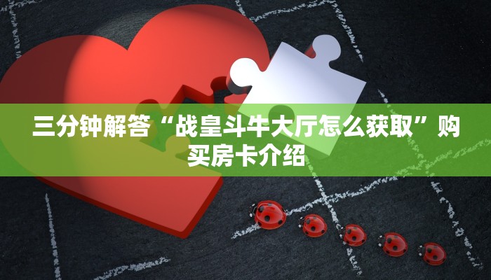 实时通报“斗牛群链接房卡购买”链接找谁买