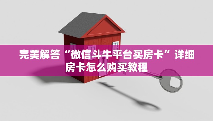 完美解答“微信斗牛平台买房卡”详细房卡怎么购买教程