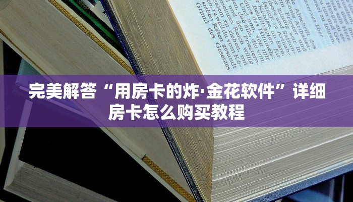 完美解答“用房卡的炸·金花软件”详细房卡怎么购买教程