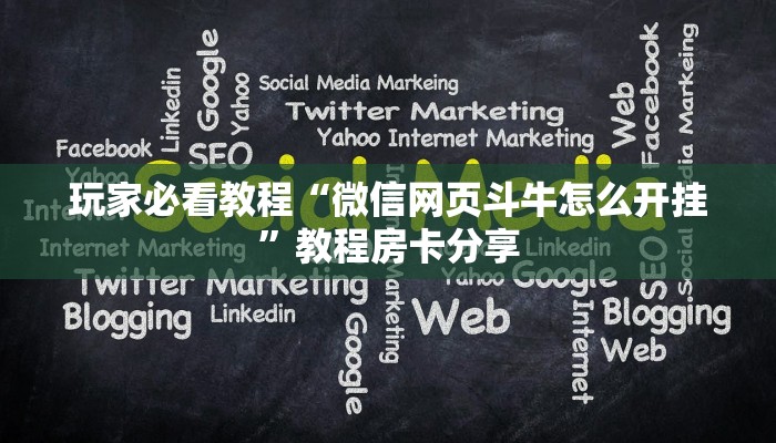 玩家必看教程“微信网页斗牛怎么开挂”教程房卡分享
