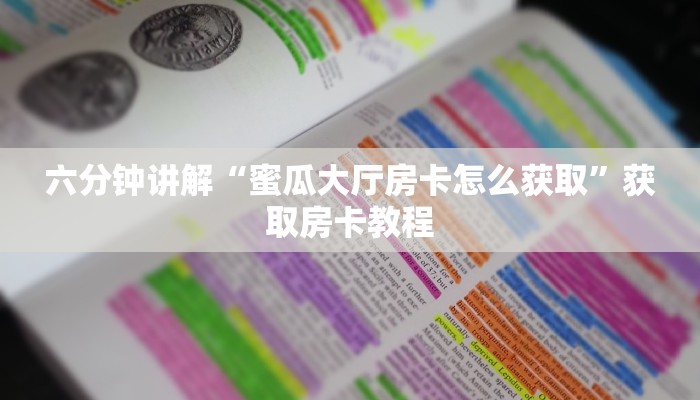 8分钟了解“炸·金花神兽大厅房卡”详细介绍房卡使用方式