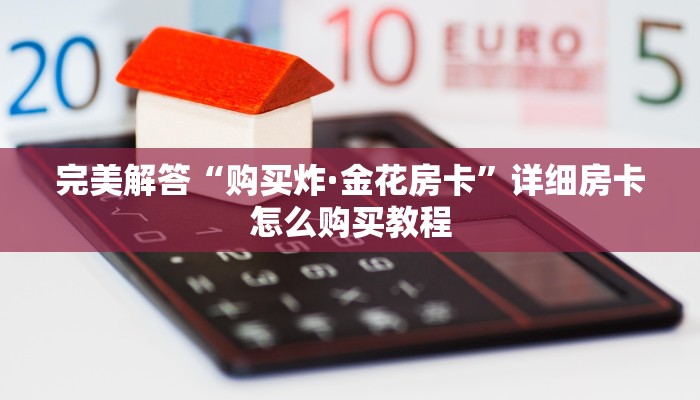 实时通报“西游互娱找谁买房卡”链接找谁买