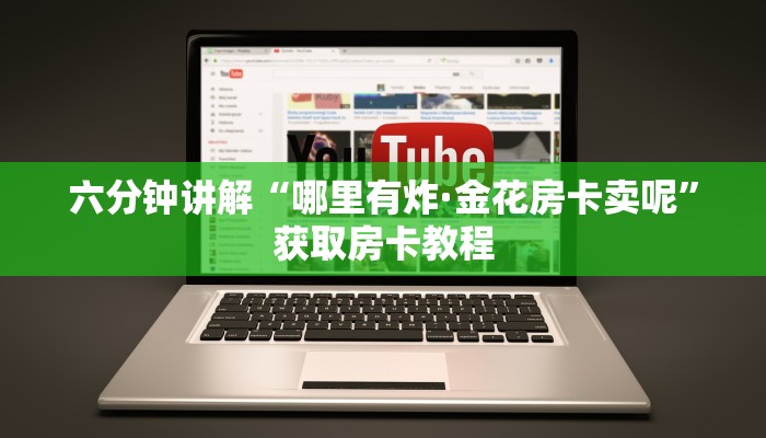 实时通报“黑鹰众玩炸·金花房卡怎么充值”链接找谁买