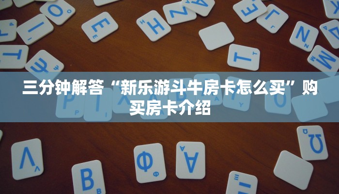 六分钟讲解“微信斗牛房卡招代理”获取房卡教程