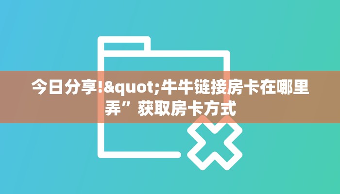 玩家必看教程“人海房卡怎么弄”教程房卡分享