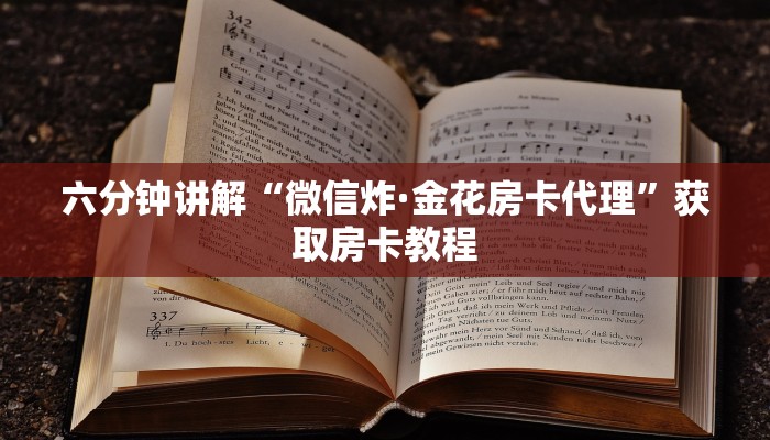 8分钟了解“茄子大厅房卡找谁买”详细介绍房卡使用方式