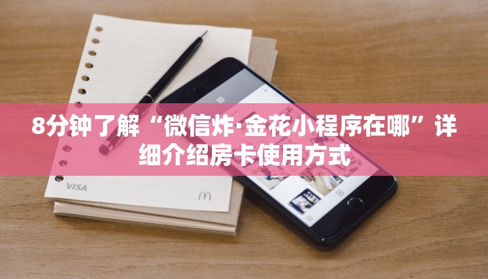 8分钟了解“微信炸·金花小程序在哪”详细介绍房卡使用方式