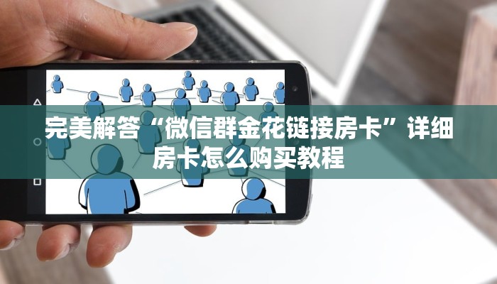 六分钟讲解“充值购买金牛大厅房卡”获取房卡教程
