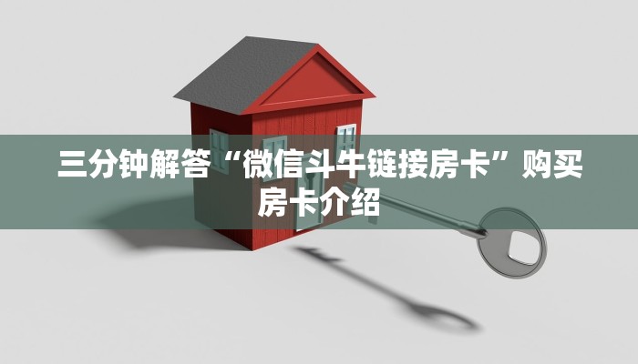 三分钟解答“微信斗牛链接房卡”购买房卡介绍