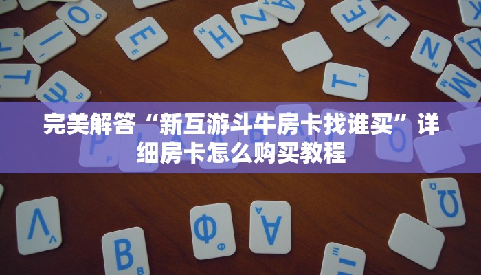 玩家必看教程“正规斗牛房卡充值购买”教程房卡分享