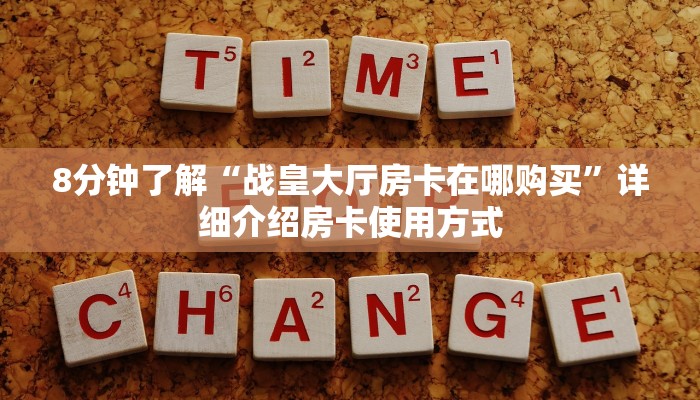 三秒盘点“新天道房卡充值”链接教程 三秒盘点“新天道房卡充值”链接教程