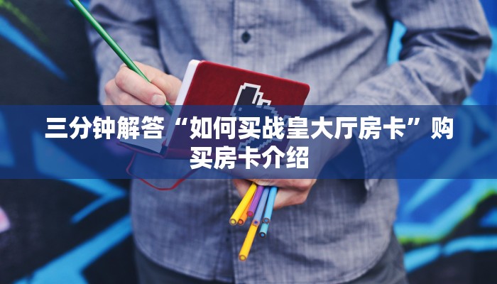 今日分享!"众娱斗牛房卡充值购买”获取房卡方式 今日分享!"众娱斗牛房卡充值购买”获取房卡方式
