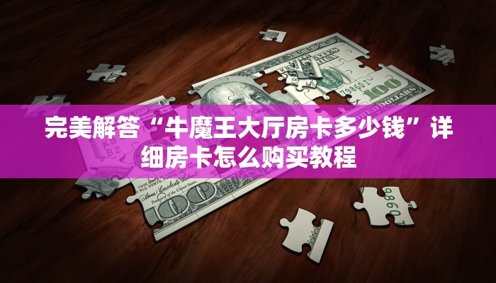 今日分享!"热玩吧房卡怎么充值购买”获取房卡方式