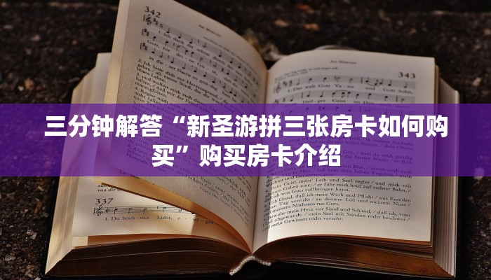 三分钟解答“新圣游拼三张房卡如何购买”购买房卡介绍 三分钟解答“新圣游拼三张房卡如何购买”购买房卡介绍