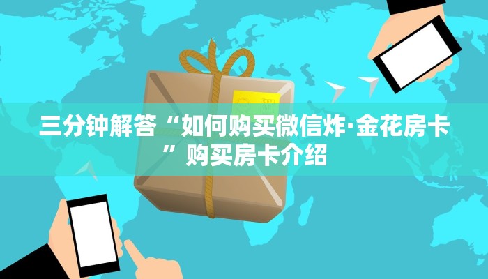 完美解答“微信斗牛链接房卡”详细房卡怎么购买教程
