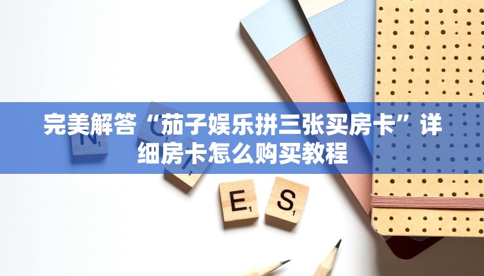 六分钟讲解“新天道大厅房卡链接怎么弄”获取房卡教程